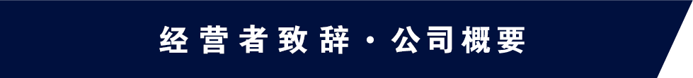 代表あいさつ・会社概要・沿革